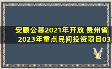安顺公墓2021年开放 贵州省2023年重点民间投资项目03安顺市